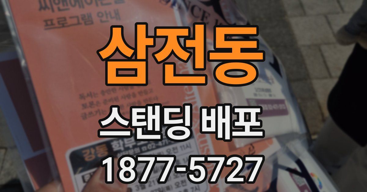 삼전동 스탠딩 배포