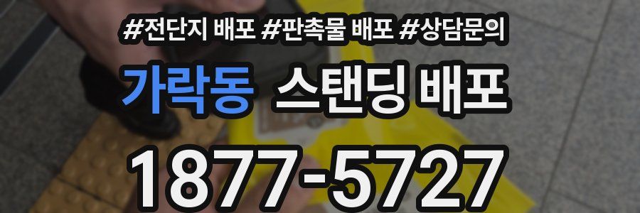 가락동 스탠딩 배포
