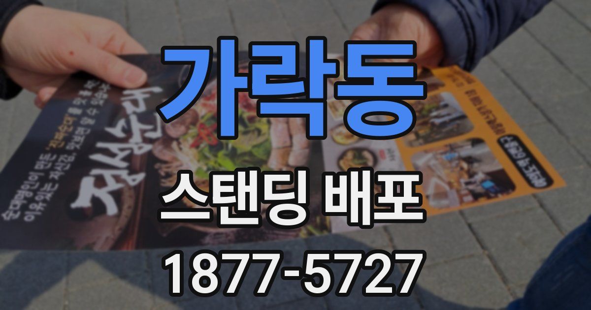 가락동 스탠딩 배포