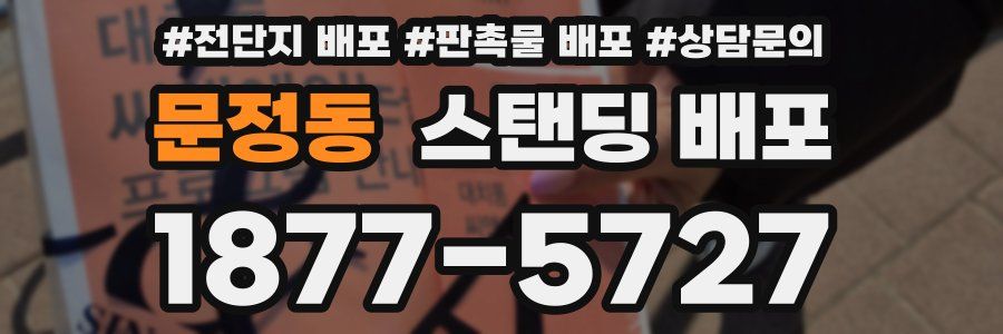 문정동 스탠딩 배포
