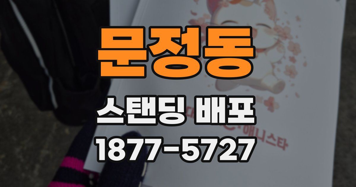 문정동 스탠딩 배포