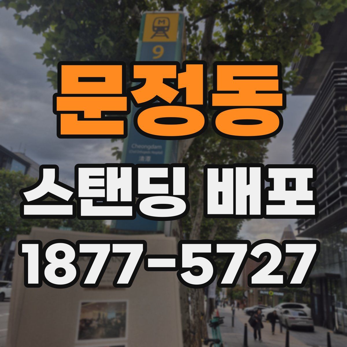 문정동 스탠딩 배포