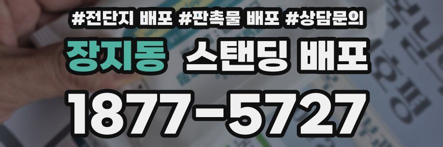 장지동 스탠딩 배포