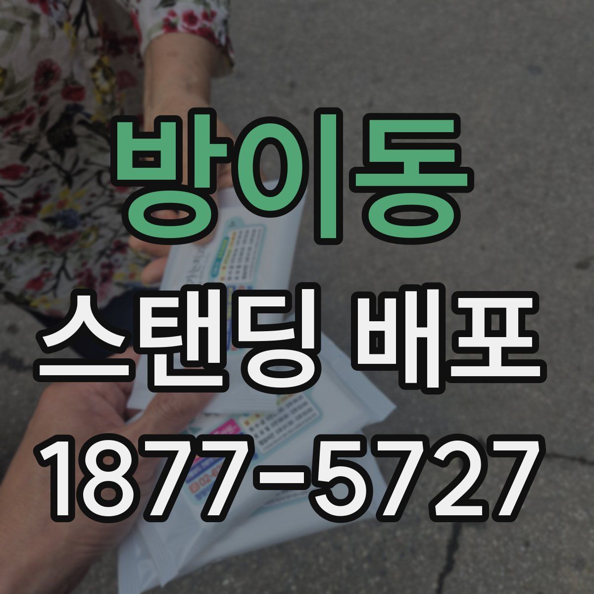 방이동 스탠딩 배포