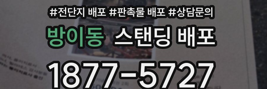 방이동 스탠딩 배포