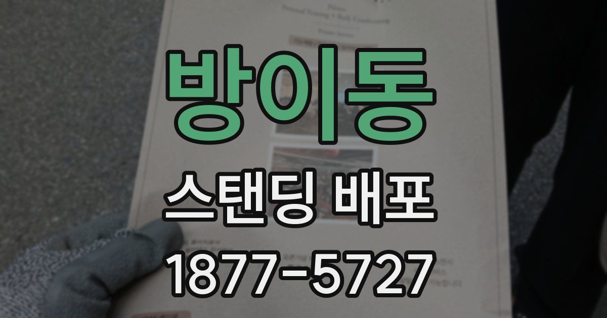 방이동 스탠딩 배포