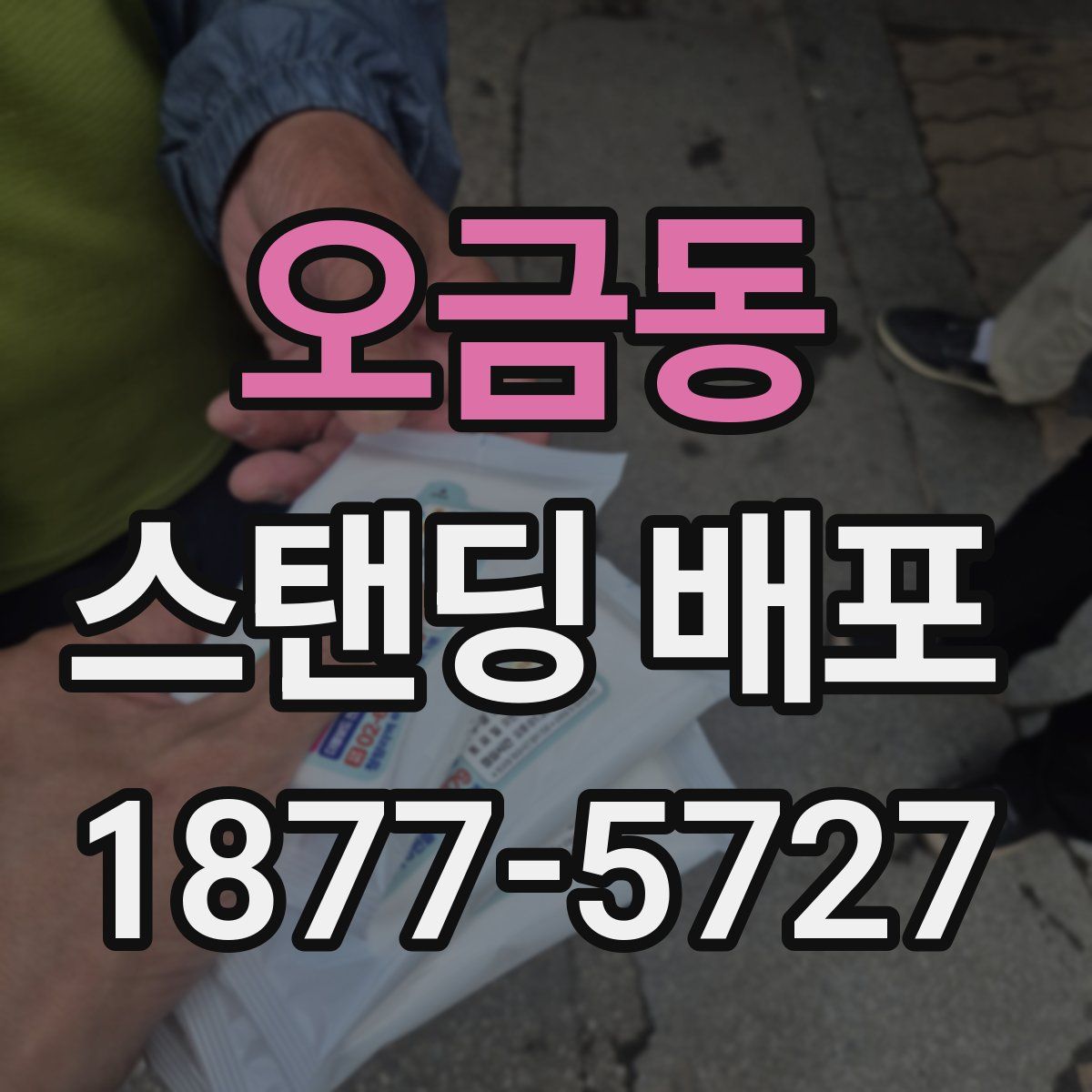 오금동 스탠딩 배포