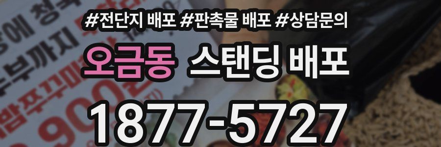 오금동 스탠딩 배포