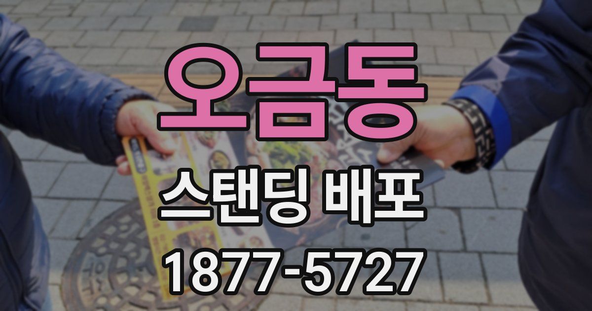 오금동 스탠딩 배포