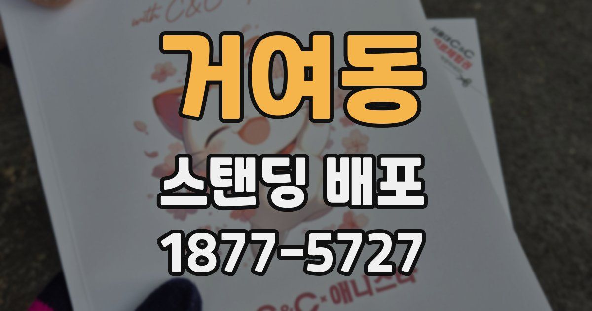 거여동 스탠딩 배포