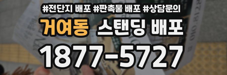 거여동 스탠딩 배포