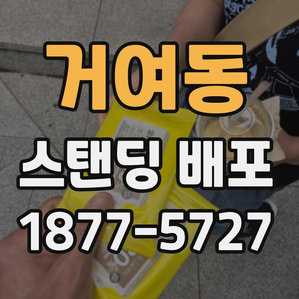 거여동 스탠딩 배포