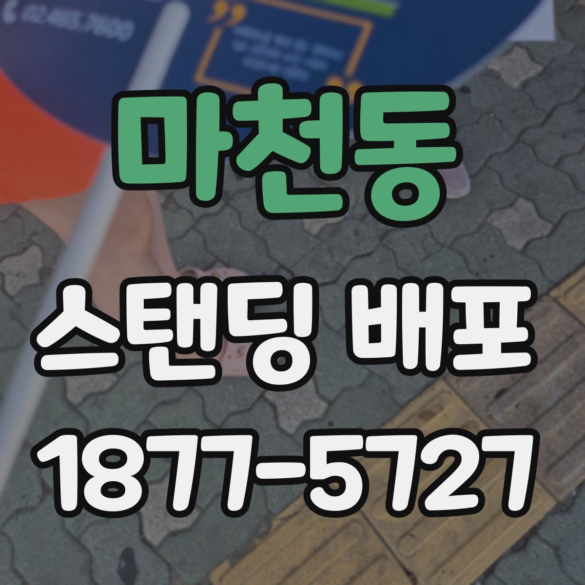 마천동 스탠딩 배포