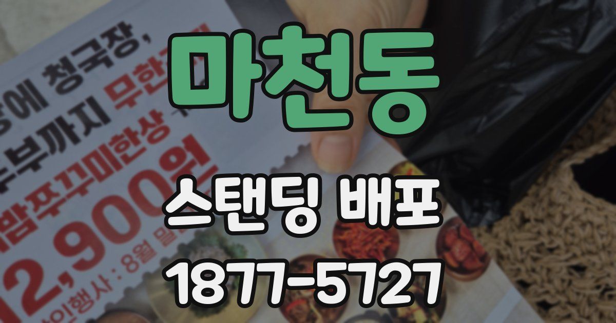 마천동 스탠딩 배포