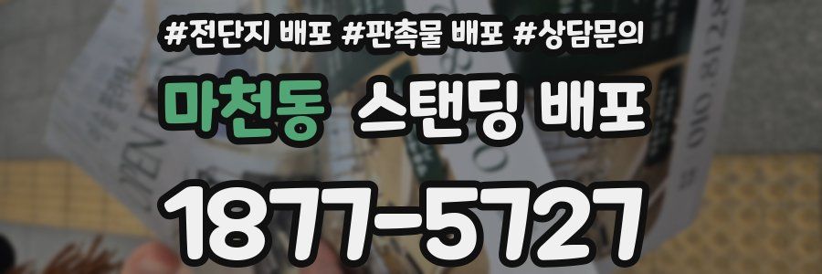 마천동 스탠딩 배포