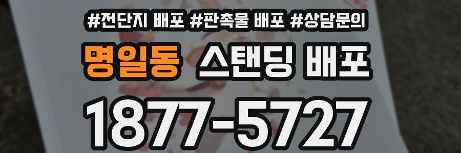 명일동 스탠딩 배포