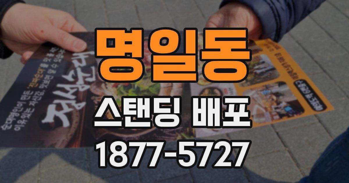 명일동 스탠딩 배포