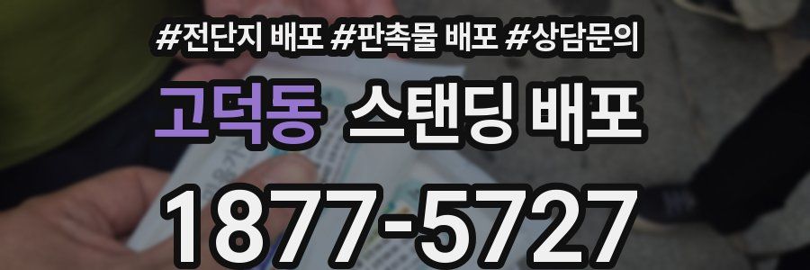 고덕동 스탠딩 배포