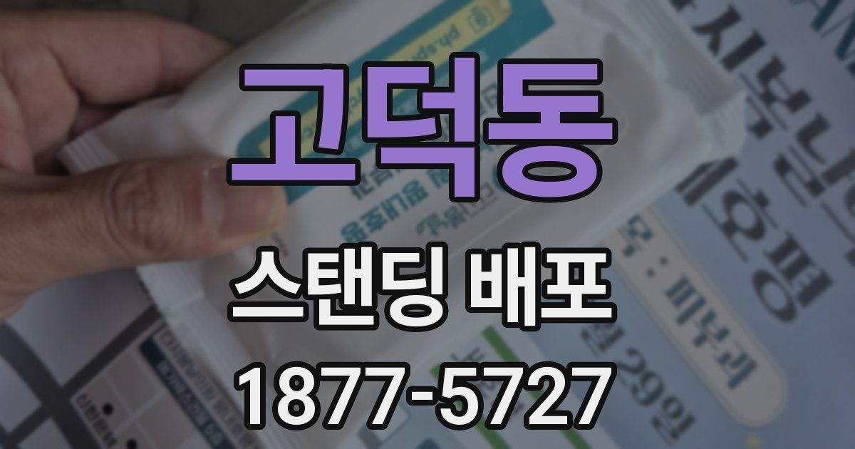 고덕동 스탠딩 배포