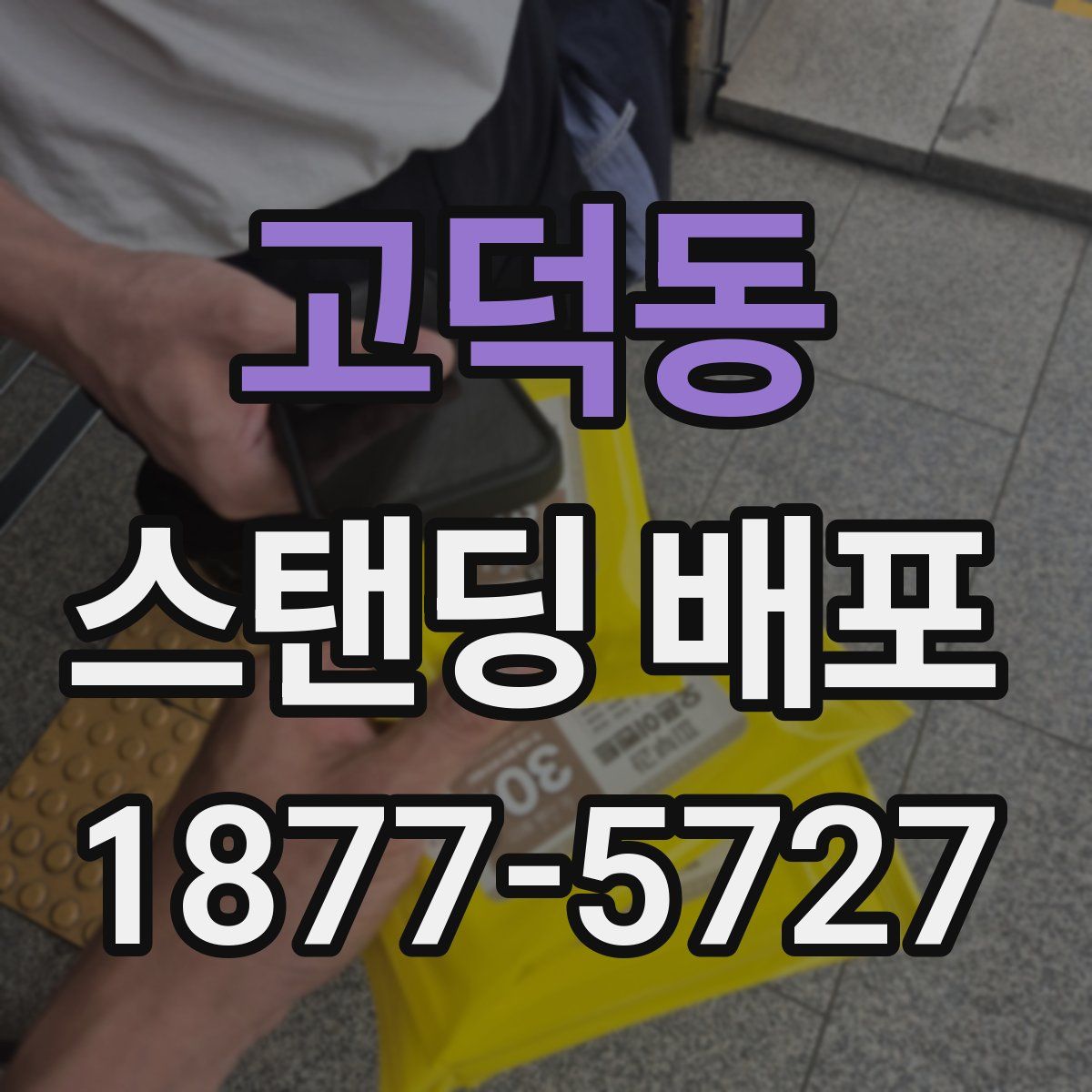 고덕동 스탠딩 배포