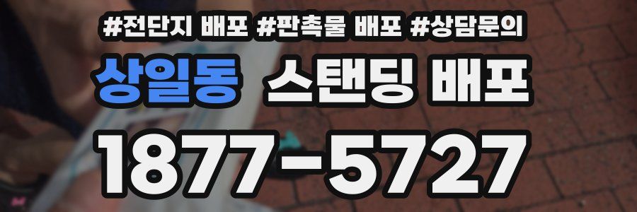 상일동 스탠딩 배포