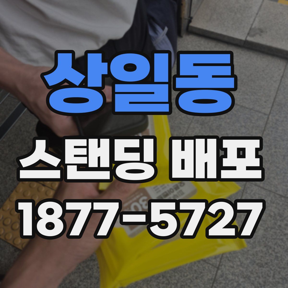 상일동 스탠딩 배포