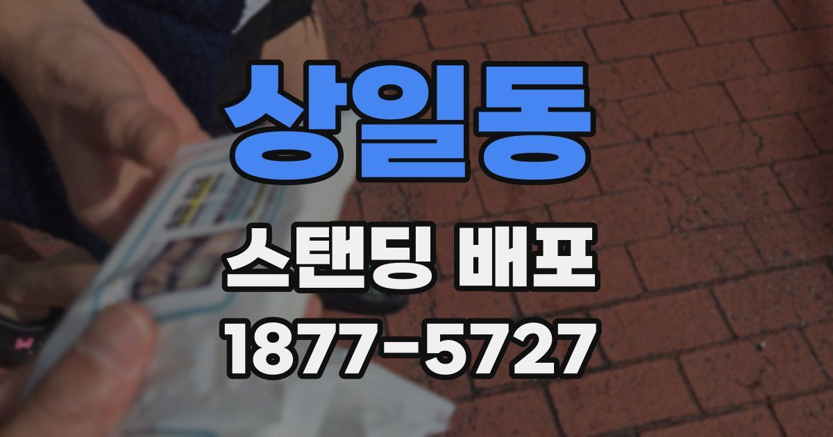 상일동 스탠딩 배포