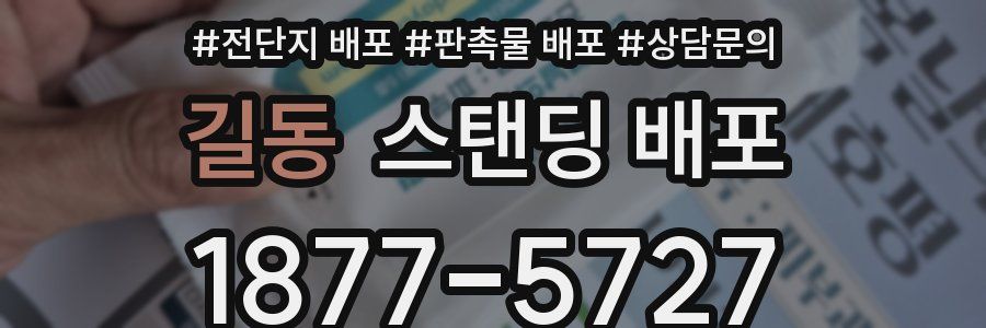 길동 스탠딩 배포