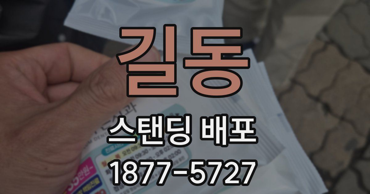 길동 스탠딩 배포