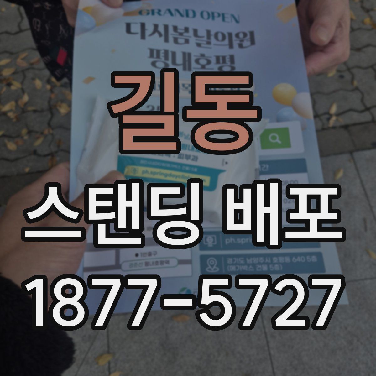 길동 스탠딩 배포