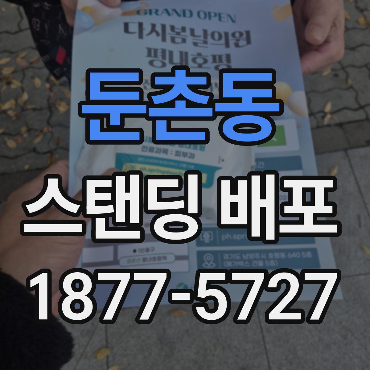 둔촌동 스탠딩 배포