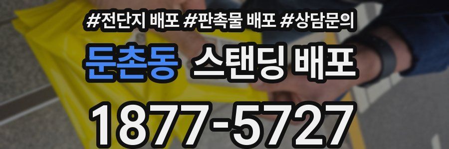 둔촌동 스탠딩 배포