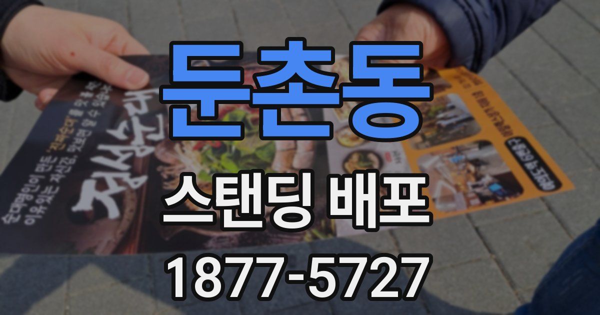 둔촌동 스탠딩 배포