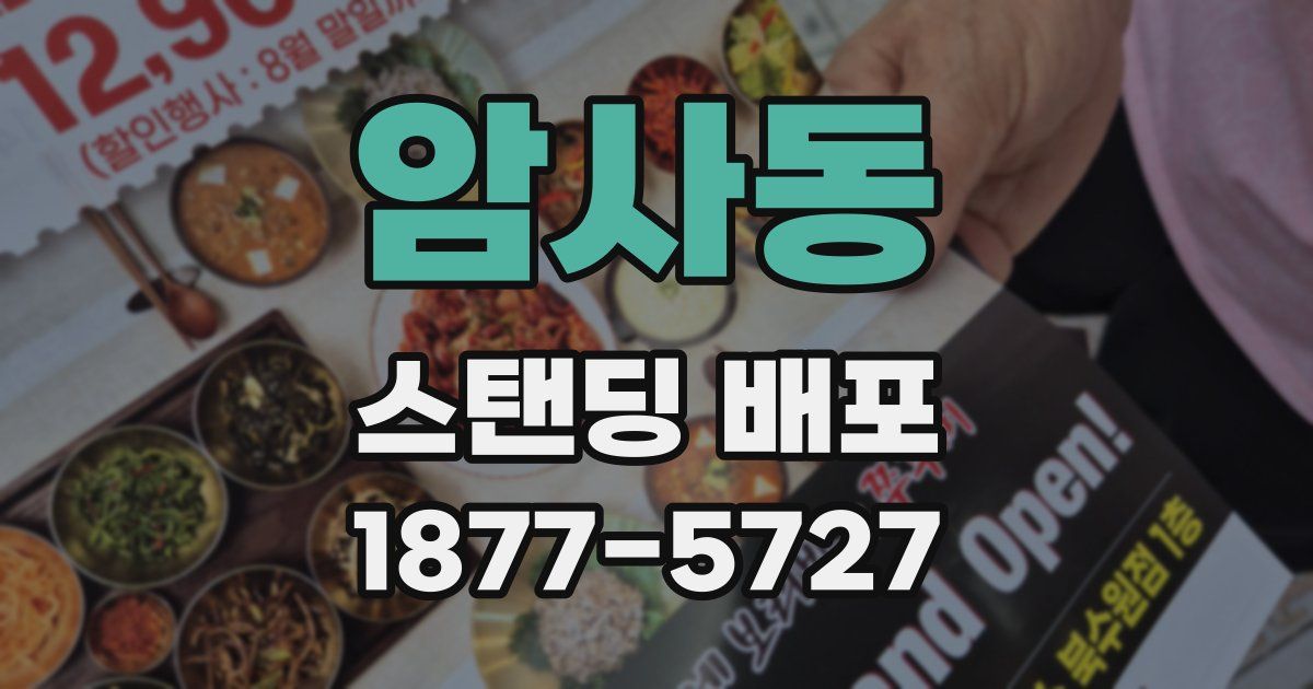 암사동 스탠딩 배포