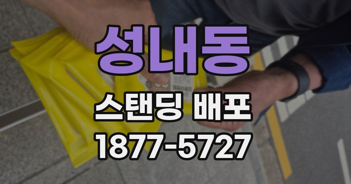 성내동 스탠딩 배포