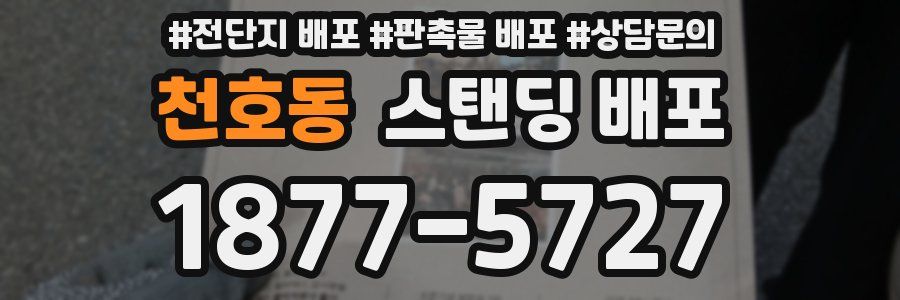 천호동 스탠딩 배포