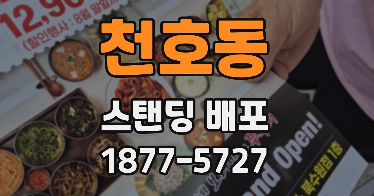 천호동 스탠딩 배포