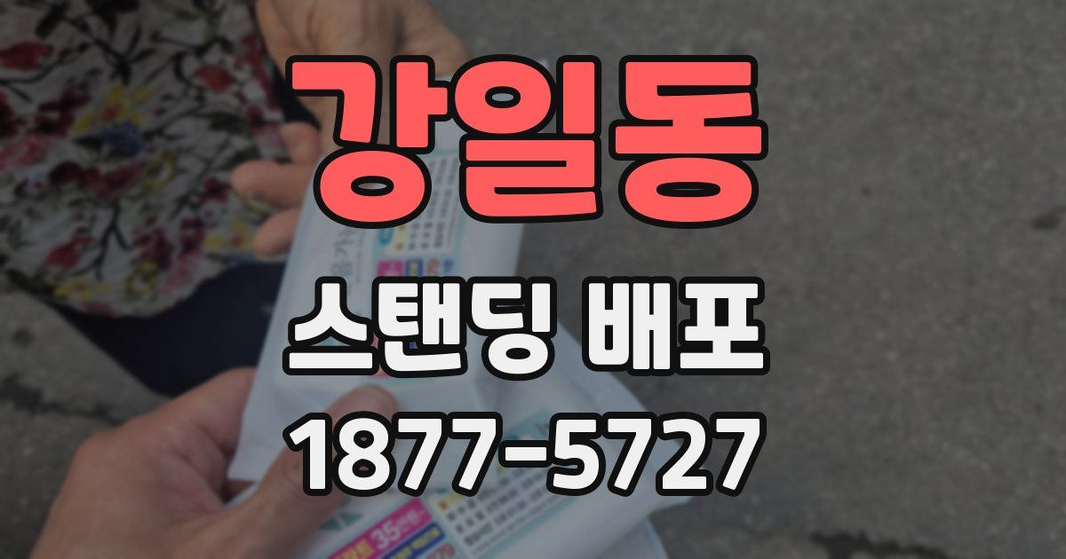 강일동 스탠딩 배포