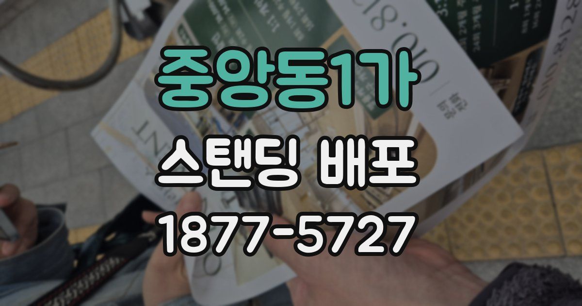 중앙동1가 스탠딩 배포