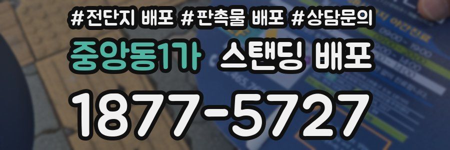 중앙동1가 스탠딩 배포