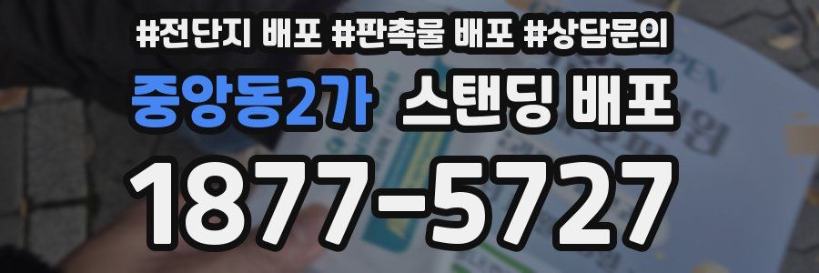 중앙동2가 스탠딩 배포