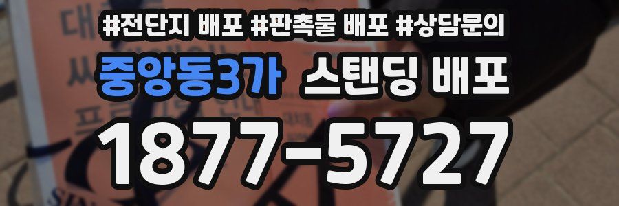 중앙동3가 스탠딩 배포
