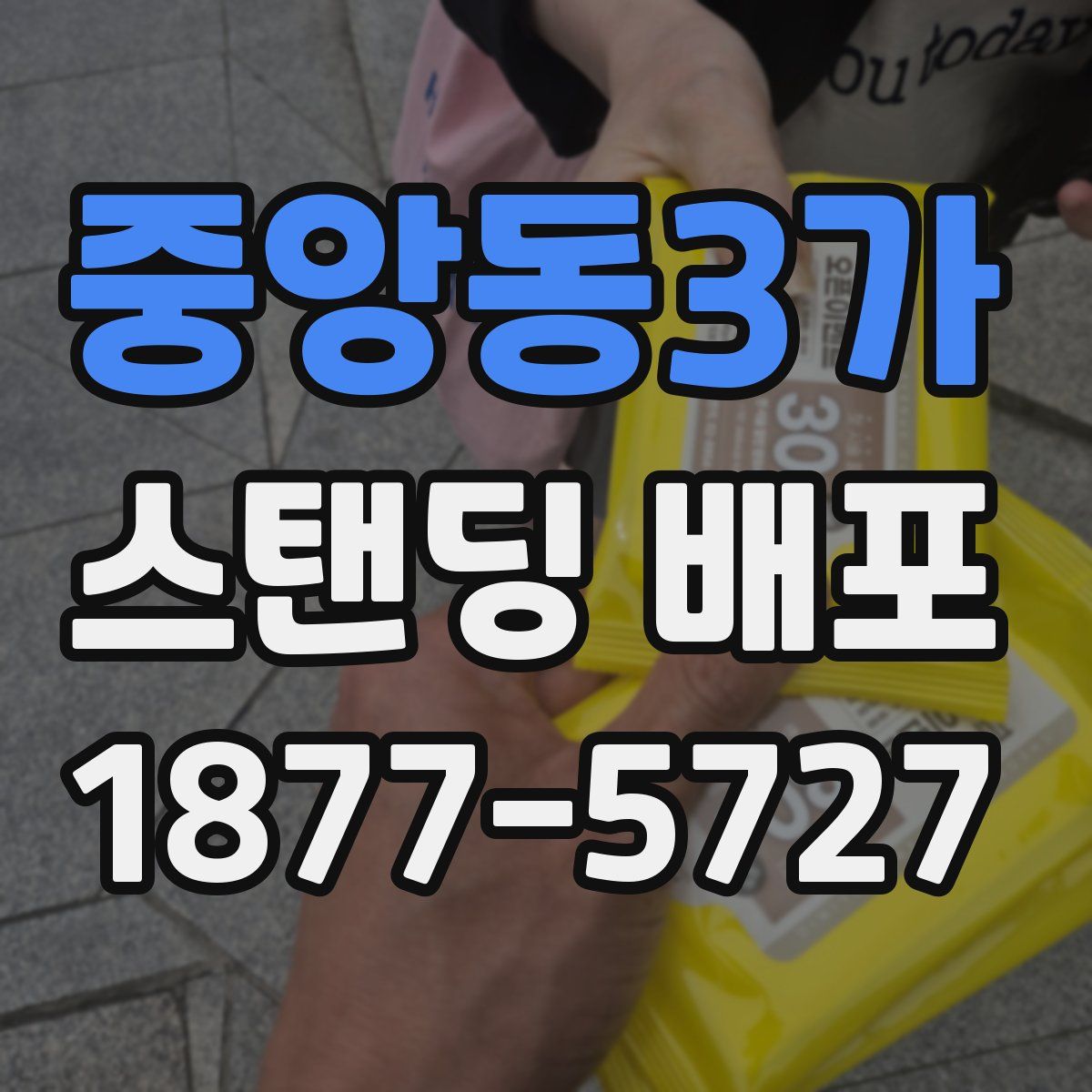 중앙동3가 스탠딩 배포