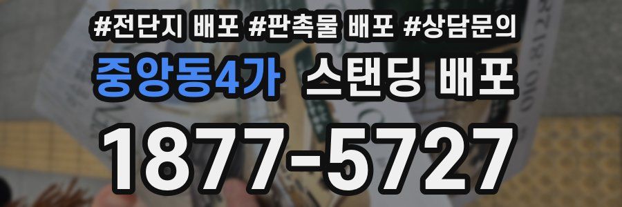 중앙동4가 스탠딩 배포