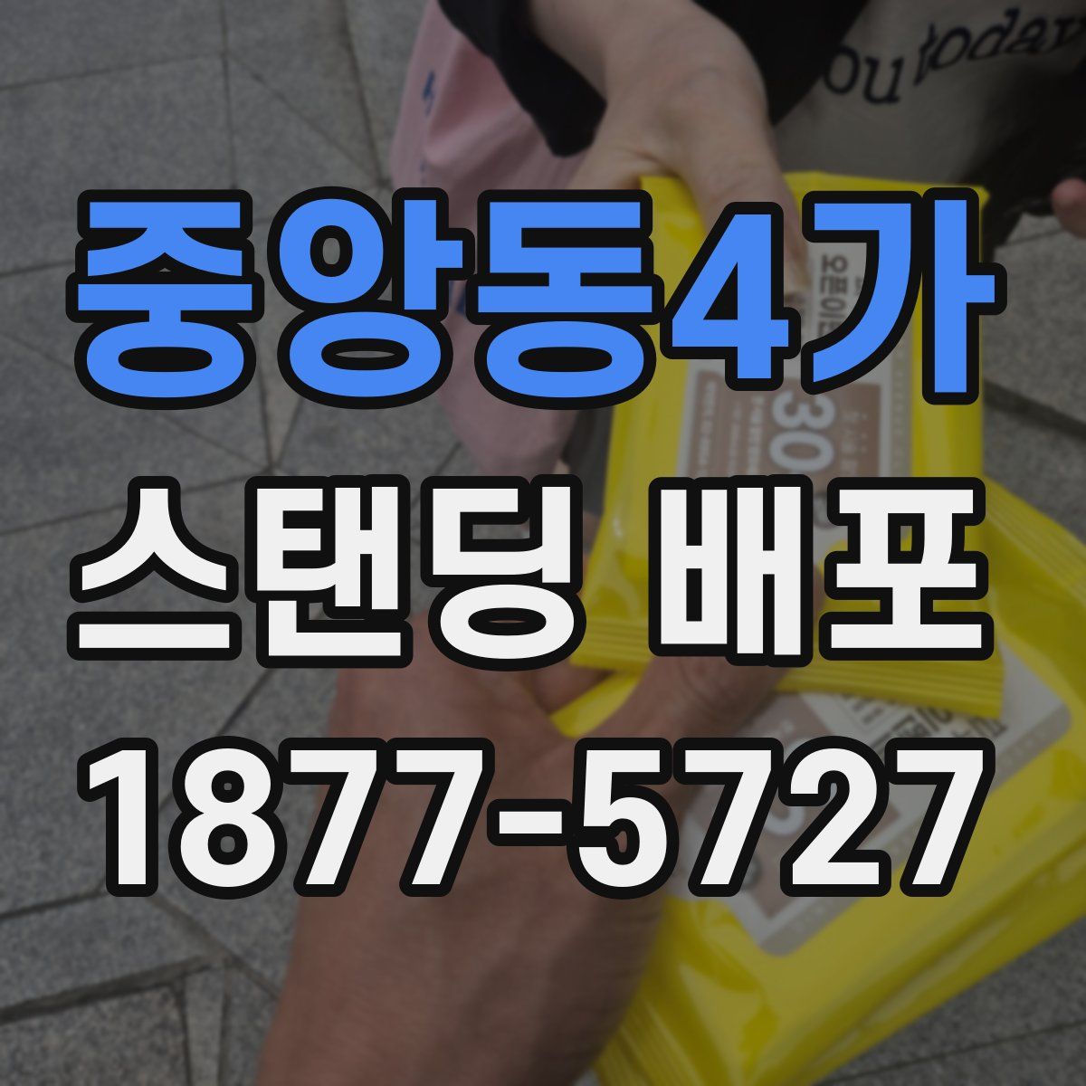 중앙동4가 스탠딩 배포
