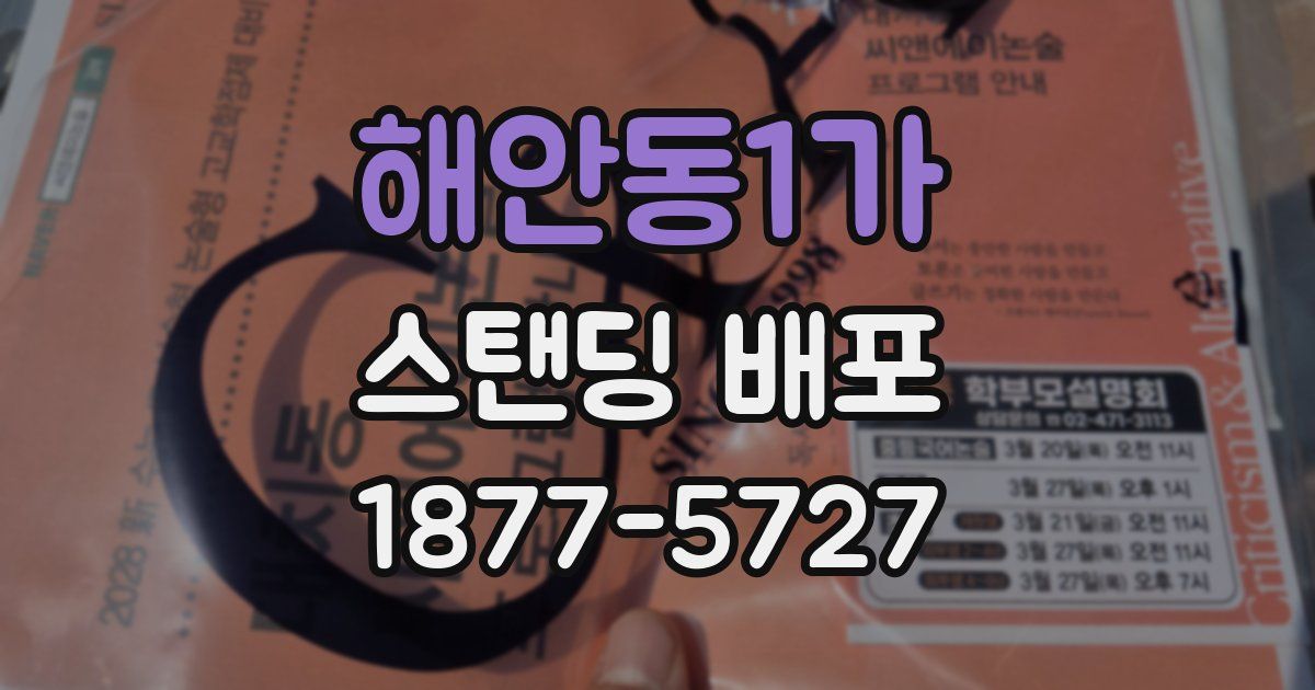 해안동1가 스탠딩 배포
