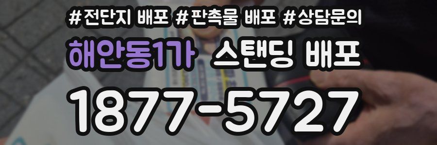 해안동1가 스탠딩 배포