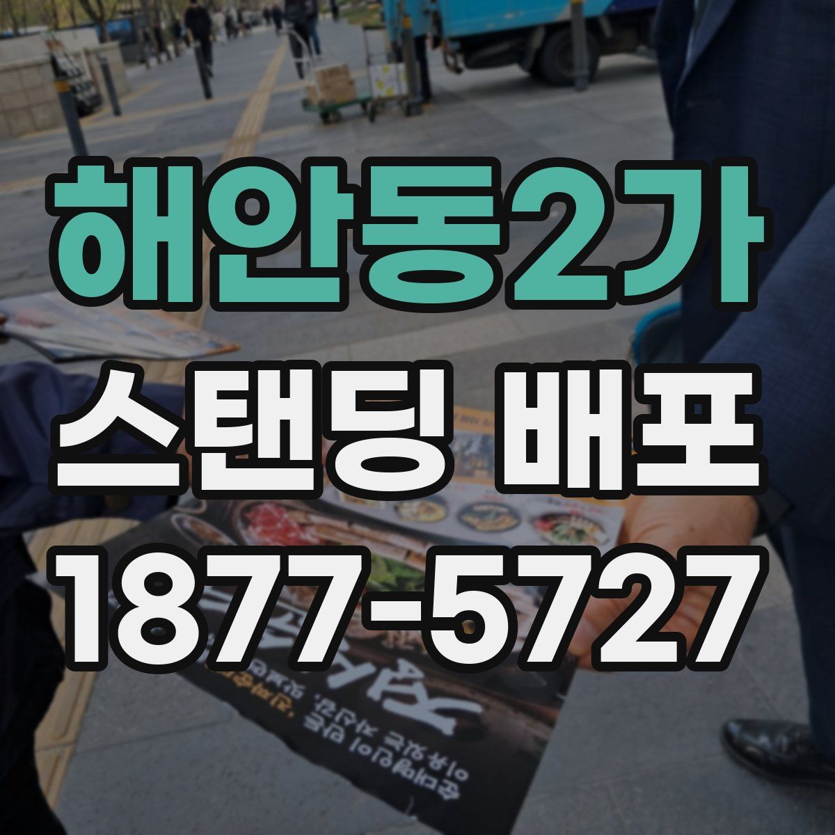 해안동2가 스탠딩 배포