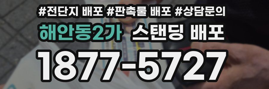 해안동2가 스탠딩 배포
