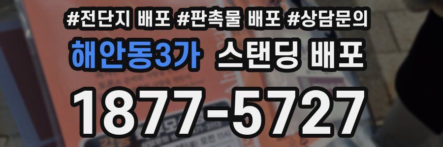 해안동3가 스탠딩 배포